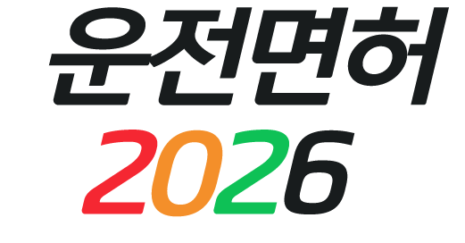 운전면허